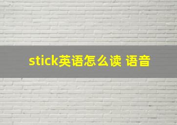 stick英语怎么读 语音